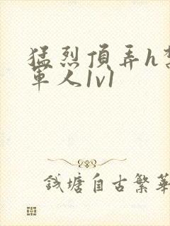 猛烈顶弄h禁欲军人1v1