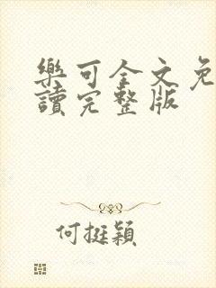 乐可全文免费阅读完整版