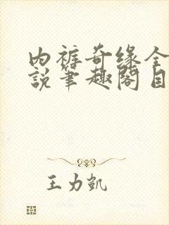 内裤奇缘全本小说笔趣阁目录封面