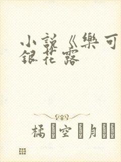 小说《乐可》金银花露