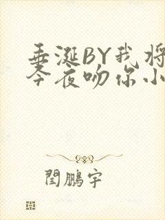 垂涎BY我将在今夜吻你小说免费阅读封面