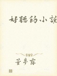 好听的小说名字