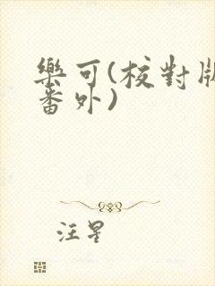 乐可(校对版+番外)