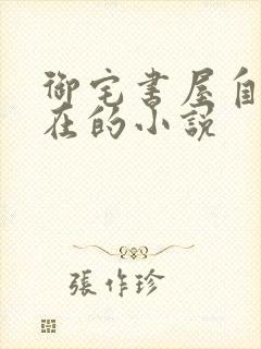 御宅书屋自由自在的小说封面