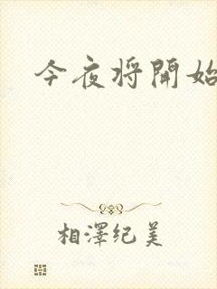 今夜将开始小说