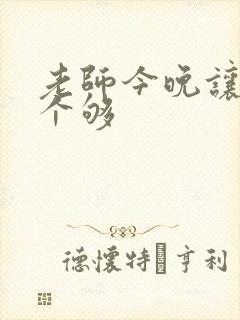 老师今晚让你爽个够封面