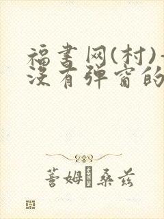 福书网(村)—没有弹窗的