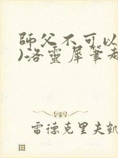 师父不可以(限)洛灵犀笔趣阁