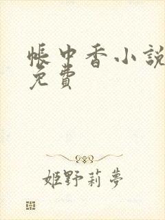 帐中香小说全文免费封面