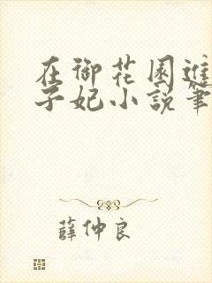 在御花园进入太子妃小说笔趣阁