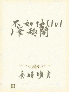 不如他(1v1)笔趣阁封面