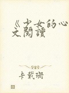 《少女的心》原文阅读