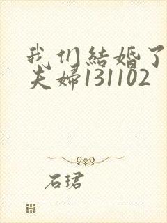 我们结婚了初恋夫妇131102