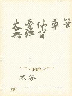 大爱仙尊笔趣阁无弹窗封面