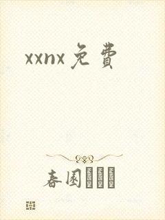 xxnx免费