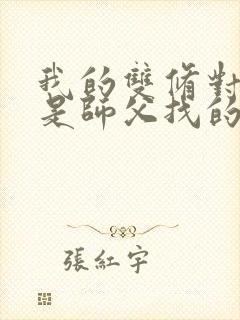 我的双修对象都是师父找的小说