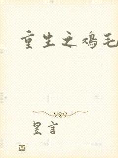 重生之鸡毛蒜皮