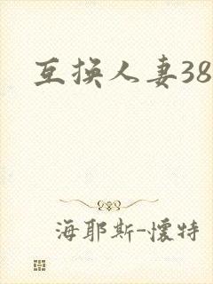 互换人妻38部
