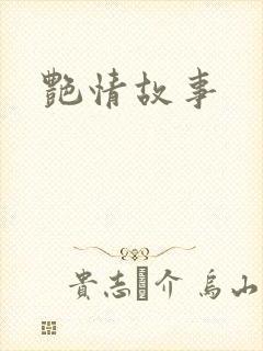艳情故事