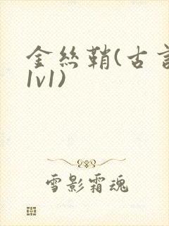 金丝鞘(古言,1v1)