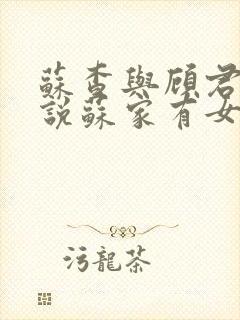 苏查与顾君亦小说苏家有女免费阅读