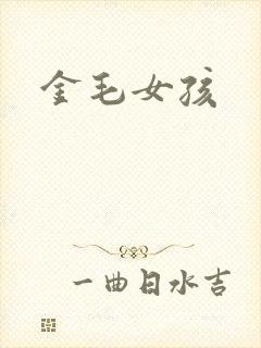 金毛女孩