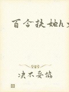 百合扶她h文封面