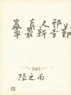 蛊 真人邪y魔尊最新章节更新内容