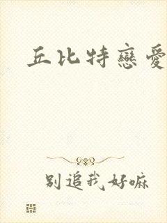 丘比特恋爱合约