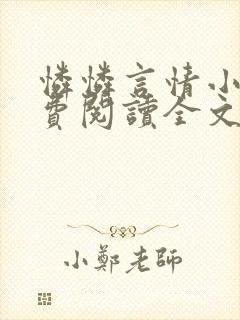 怜怜言情小说免费阅读全文