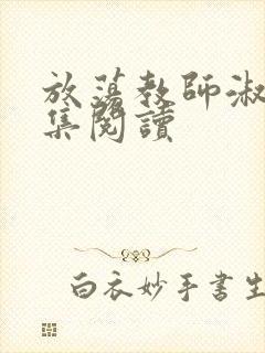 放荡教师淑敏全集阅读