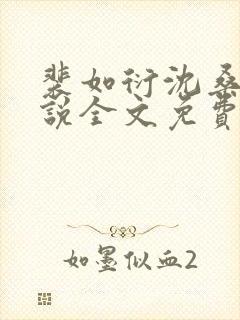 裴如衍沈桑宁小说全文免费阅读