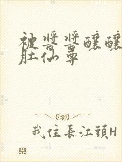 被酱酱酿酿的大肚仙尊封面