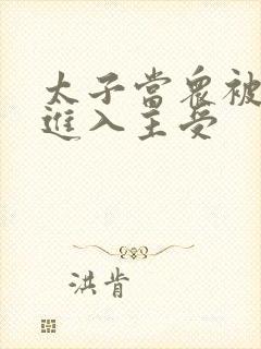 太子当众被皇上进入主受