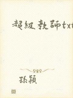 超级教师txt