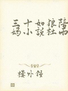 三十如狼陪读妈妈小说杜雨馨