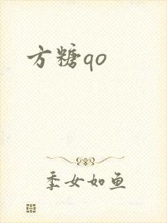 方糖qo