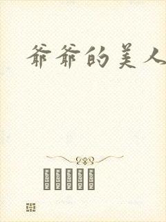 爷爷的美人封面