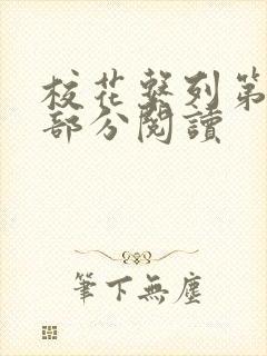 校花系列第92部分阅读