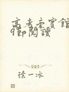 高考旁宾馆1—9节阅读封面