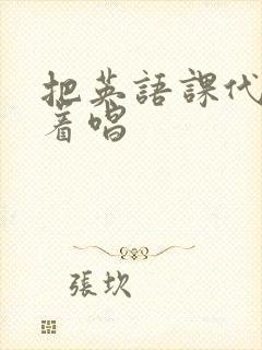 把英语课代表按着唱