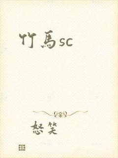 竹马sc