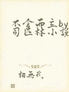 不含而立by阿司匹林小说