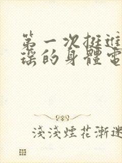 第一次挺进苏雨瑶的身体电影封面