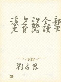 溪夕汐全部小说免费阅读笔趣阁