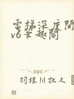 电梯深度开发1v6笔趣阁