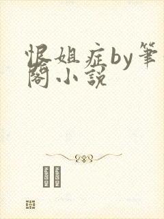 恨姐症by笔趣阁小说封面