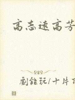 高志远高芳