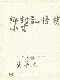 乡村乱情胡秀英小雷