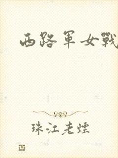 西路军女战士
